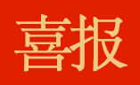 佳音 ｜ 首佳顧問武漢國佳中標湖北省通山縣國民經濟與社會發(fā)展“十四五”規(guī)劃