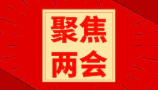 聚焦兩會(huì) ｜ 關(guān)系國(guó)計(jì)民生，與您共同關(guān)注,！